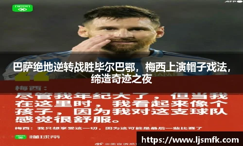 巴萨绝地逆转战胜毕尔巴鄂，梅西上演帽子戏法，缔造奇迹之夜