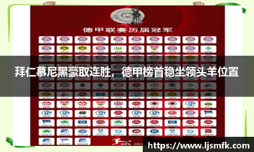 拜仁慕尼黑豪取连胜，德甲榜首稳坐领头羊位置