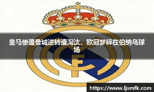 皇马惨遭曼城逆转遭淘汰，欧冠梦碎在伯纳乌球场