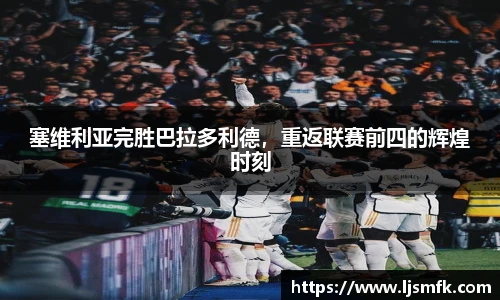 塞维利亚完胜巴拉多利德，重返联赛前四的辉煌时刻