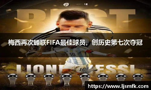 梅西再次蝉联FIFA最佳球员，创历史第七次夺冠