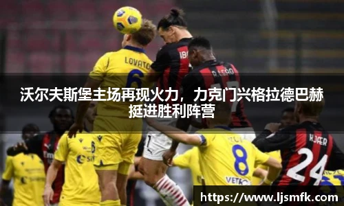 沃尔夫斯堡主场再现火力，力克门兴格拉德巴赫挺进胜利阵营