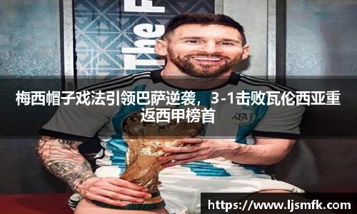 梅西帽子戏法引领巴萨逆袭，3-1击败瓦伦西亚重返西甲榜首
