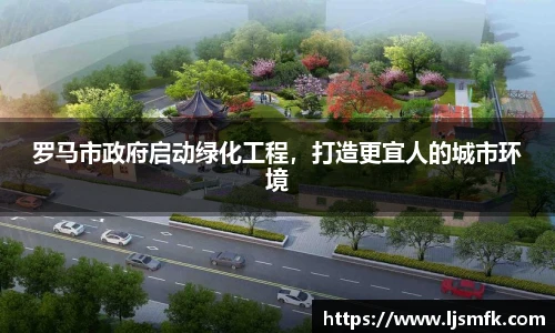 罗马市政府启动绿化工程，打造更宜人的城市环境