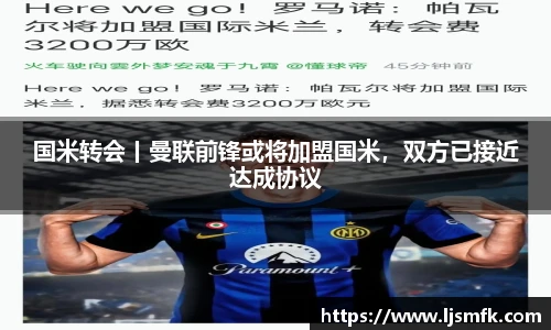 国米转会丨曼联前锋或将加盟国米，双方已接近达成协议