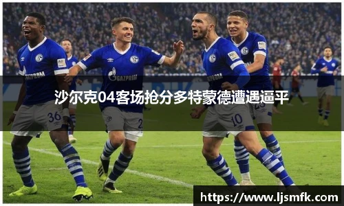 沙尔克04客场抢分多特蒙德遭遇逼平