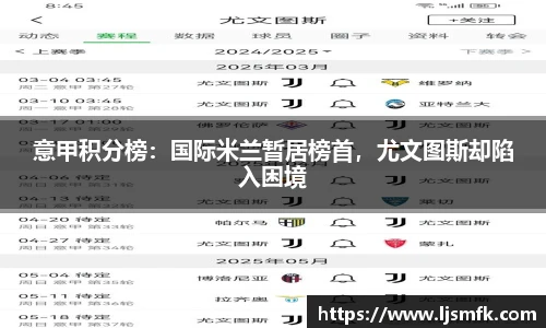 意甲积分榜：国际米兰暂居榜首，尤文图斯却陷入困境