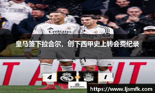皇马签下拉合尔，创下西甲史上转会费纪录
