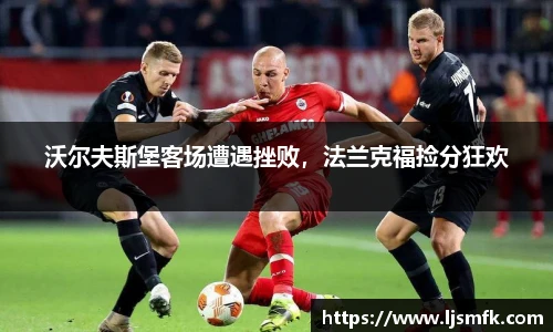 沃尔夫斯堡客场遭遇挫败，法兰克福捡分狂欢