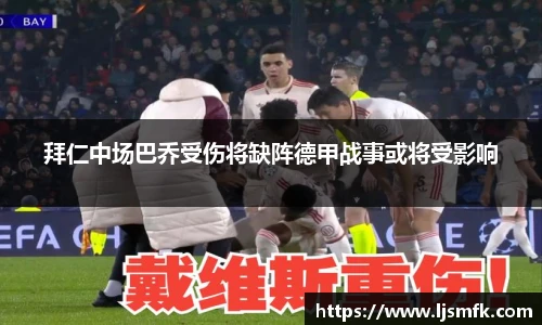 拜仁中场巴乔受伤将缺阵德甲战事或将受影响