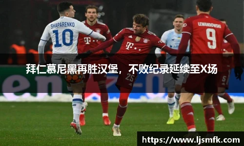拜仁慕尼黑再胜汉堡，不败纪录延续至X场
