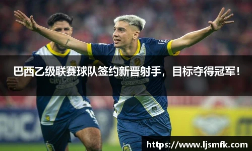 巴西乙级联赛球队签约新晋射手，目标夺得冠军！