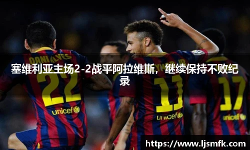 塞维利亚主场2-2战平阿拉维斯，继续保持不败纪录