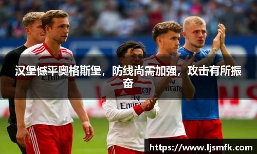 汉堡憾平奥格斯堡，防线尚需加强，攻击有所振奋
