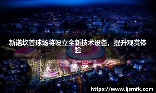 新诺坎普球场将设立全新技术设备，提升观赏体验