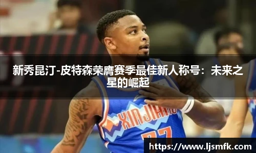 新秀昆汀-皮特森荣膺赛季最佳新人称号：未来之星的崛起