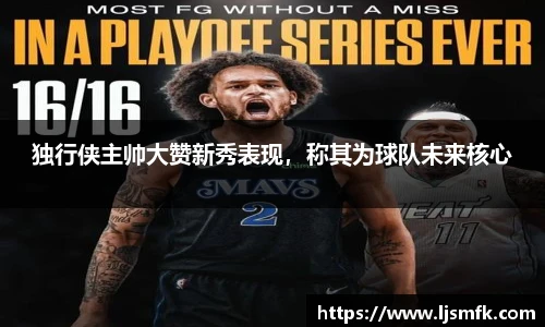 独行侠主帅大赞新秀表现，称其为球队未来核心