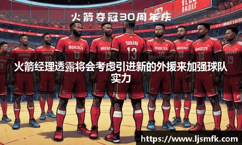 火箭经理透露将会考虑引进新的外援来加强球队实力