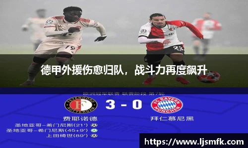 德甲外援伤愈归队，战斗力再度飙升