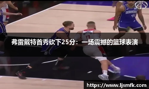 弗雷戴特首秀砍下25分：一场震撼的篮球表演