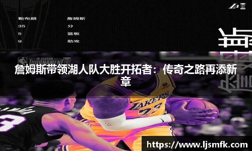 詹姆斯带领湖人队大胜开拓者：传奇之路再添新章