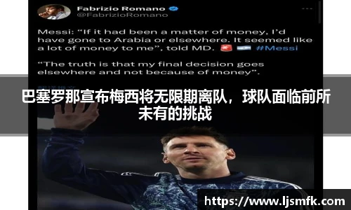 巴塞罗那宣布梅西将无限期离队，球队面临前所未有的挑战