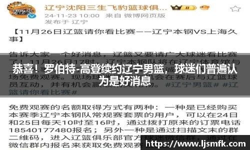 恭喜！罗伯特-高登续约辽宁男篮，球迷们普遍认为是好消息