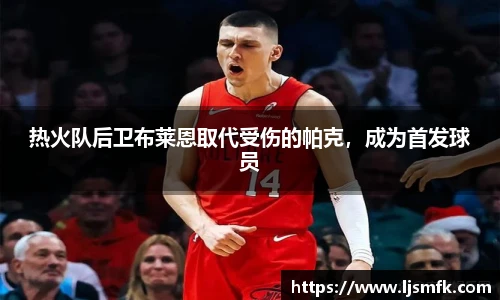 热火队后卫布莱恩取代受伤的帕克，成为首发球员