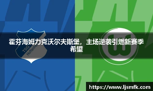 霍芬海姆力克沃尔夫斯堡，主场逆袭引燃新赛季希望