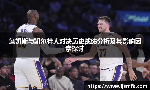 詹姆斯与凯尔特人对决历史战绩分析及其影响因素探讨