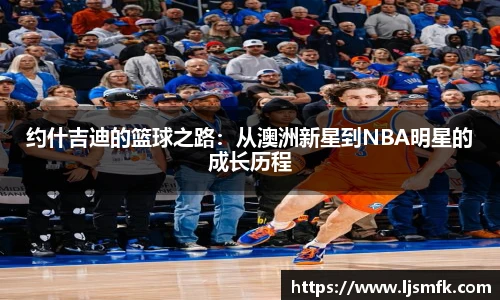 约什吉迪的篮球之路：从澳洲新星到NBA明星的成长历程
