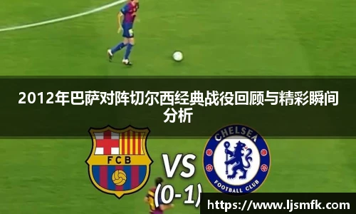 2012年巴萨对阵切尔西经典战役回顾与精彩瞬间分析