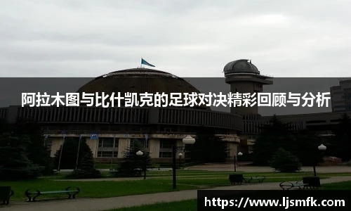 阿拉木图与比什凯克的足球对决精彩回顾与分析