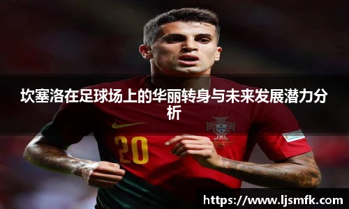 坎塞洛在足球场上的华丽转身与未来发展潜力分析