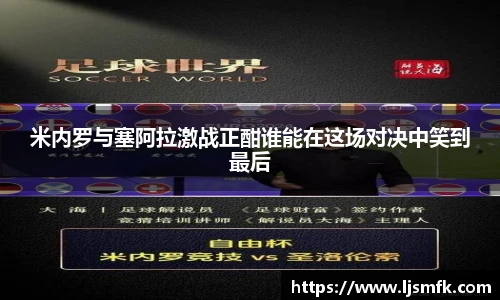 米内罗与塞阿拉激战正酣谁能在这场对决中笑到最后