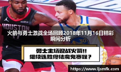 火箭与勇士激战全场回顾2018年11月16日精彩瞬间分析