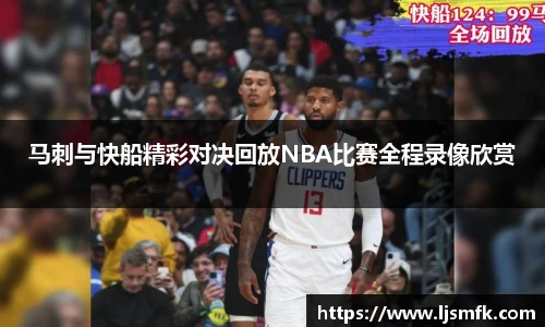 马刺与快船精彩对决回放NBA比赛全程录像欣赏