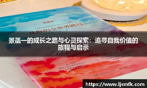 景菡一的成长之路与心灵探索：追寻自我价值的旅程与启示