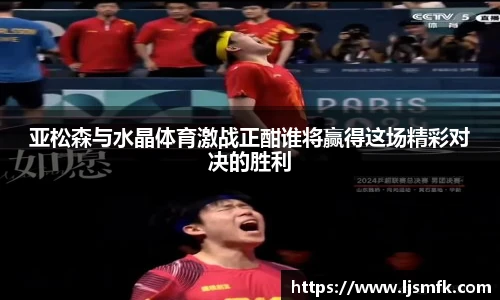 亚松森与水晶体育激战正酣谁将赢得这场精彩对决的胜利