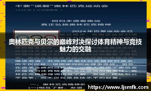 奥林匹克与贝尔的巅峰对决探讨体育精神与竞技魅力的交融
