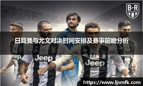 日耳曼与尤文对决时间安排及赛事前瞻分析