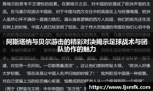 阿斯塔纳与贝尔游击的精彩对决揭示足球战术与团队协作的魅力