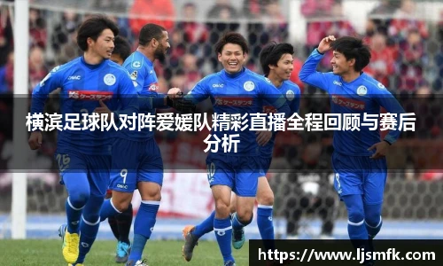 横滨足球队对阵爱媛队精彩直播全程回顾与赛后分析