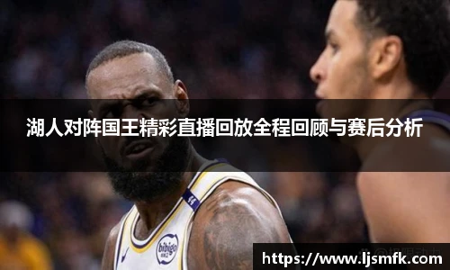 湖人对阵国王精彩直播回放全程回顾与赛后分析