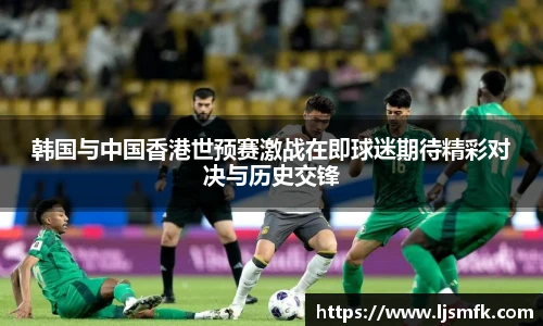 韩国与中国香港世预赛激战在即球迷期待精彩对决与历史交锋