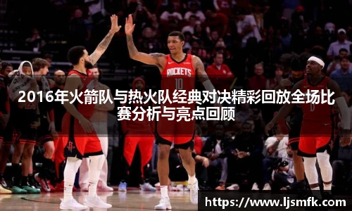 2016年火箭队与热火队经典对决精彩回放全场比赛分析与亮点回顾