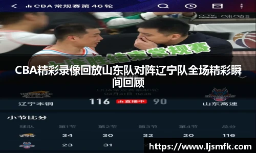CBA精彩录像回放山东队对阵辽宁队全场精彩瞬间回顾