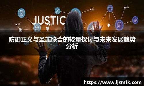 防御正义与圣菲联合的较量探讨与未来发展趋势分析