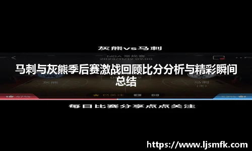 马刺与灰熊季后赛激战回顾比分分析与精彩瞬间总结