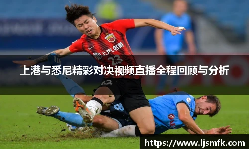上港与悉尼精彩对决视频直播全程回顾与分析